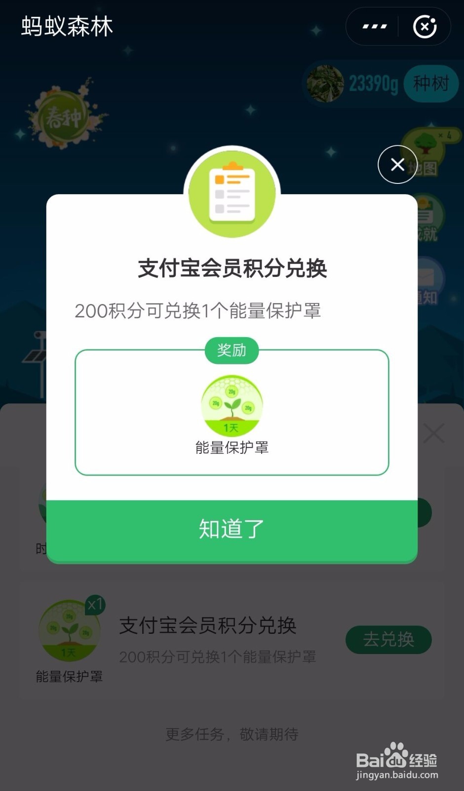蚂蚁庄园能量保护罩如何获取
