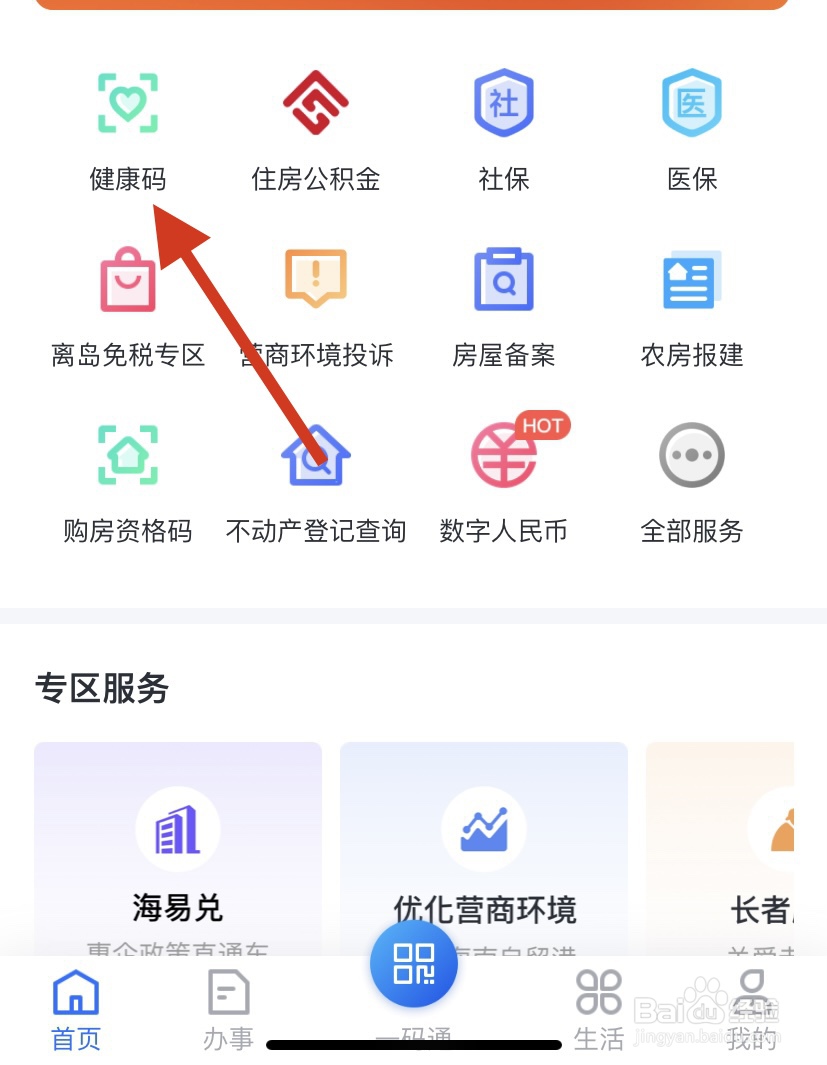 如何快速在微信找到健康码