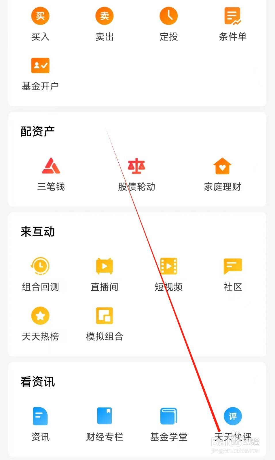 天天基金怎样找到天天快评