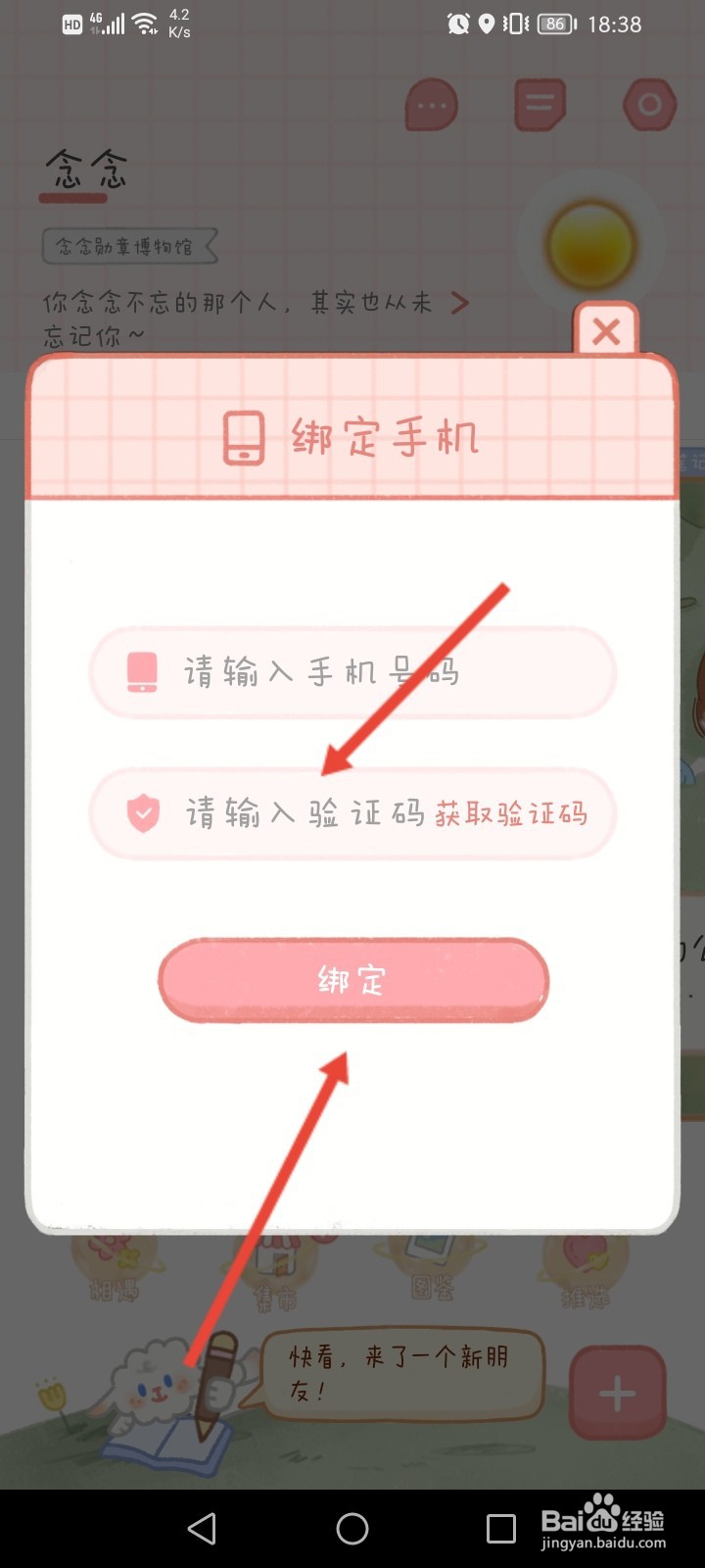 念念手帐怎么绑定手机号