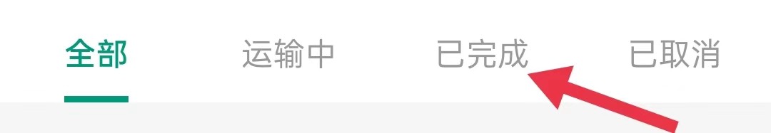 在哪里查看省省司机的已完成