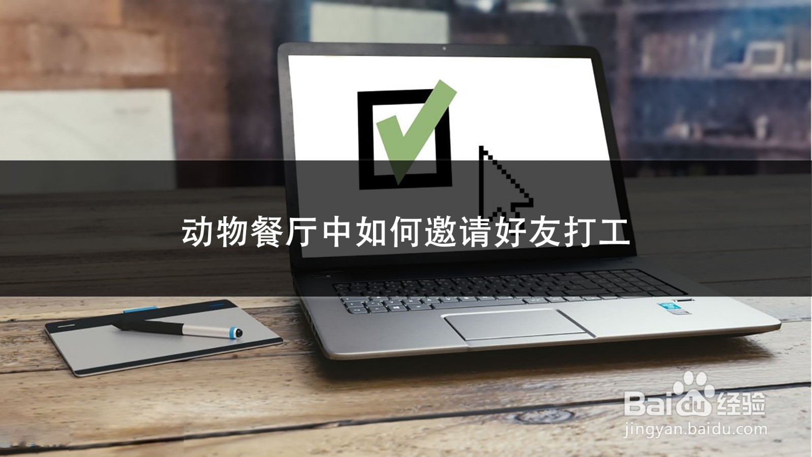 动物餐厅中如何邀请好友打工