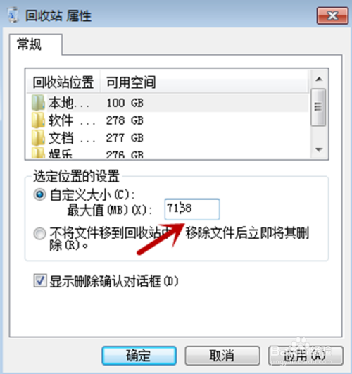 Windows7如何设置回收站的大小