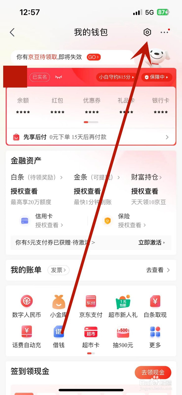 如何在京东钱包中调整扣款顺序
