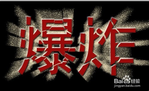 <b>Photoshop CS5文字实例教程：[3]爆炸文字</b>