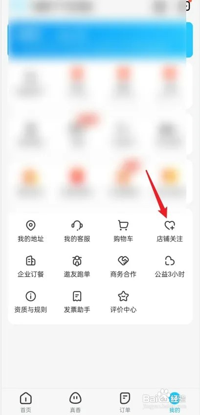 饿了么怎样查看关注的店铺