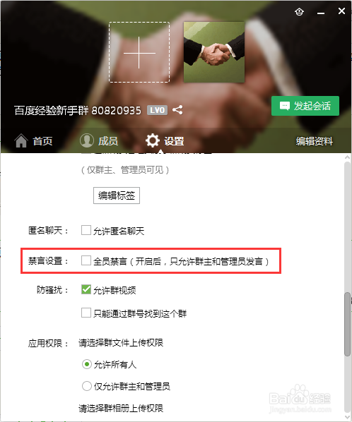 QQ群如何开启/关闭全员禁言