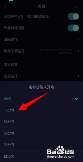 5sing原创音乐APP如何设置15分钟定时关闭