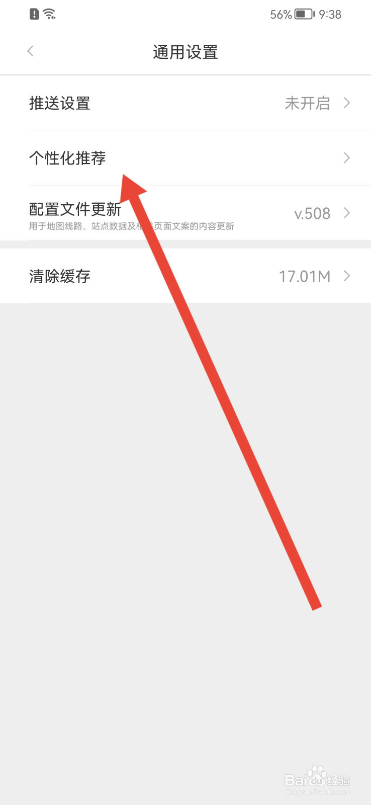亿通行如何关闭个性化推荐