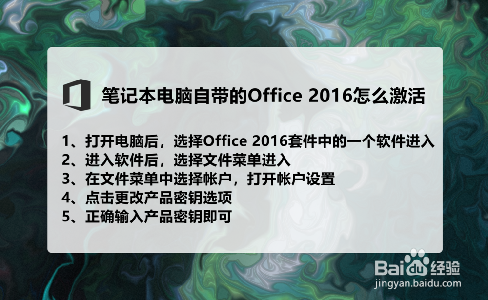 笔记本自带的正版Office 2016怎么激活