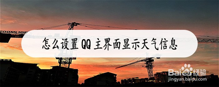 怎么设置QQ主界面显示天气信息