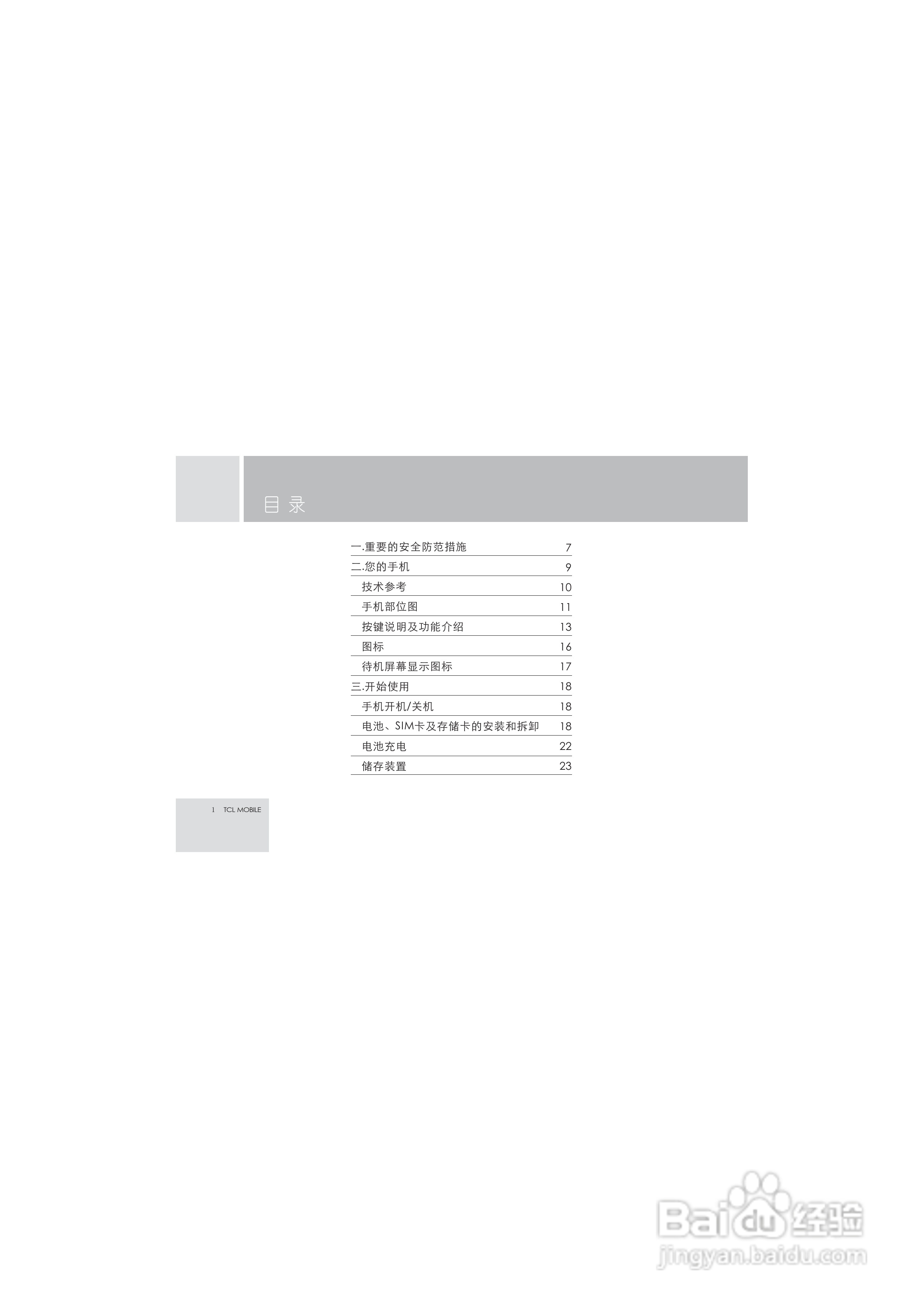 TCL M99手机使用说明书:[1]