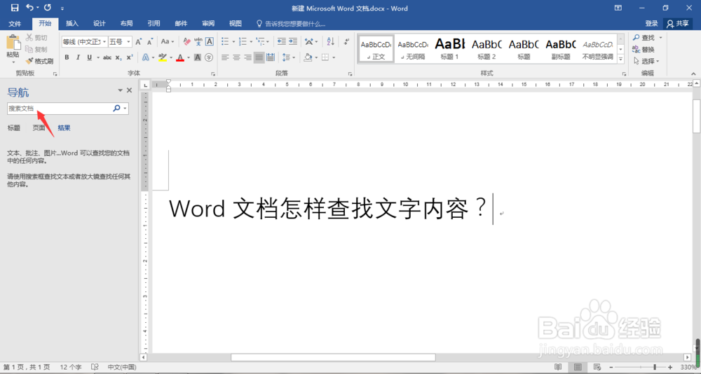 Word文档怎样查找文字内容?
