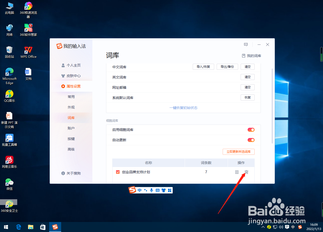 搜狗输入法怎么删除词库