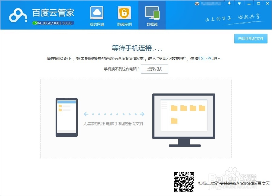 如何使用百度云中的数据线功能