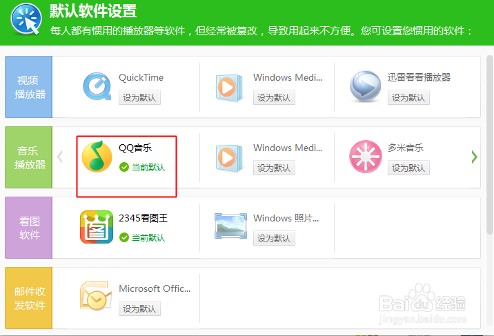 360怎么设置默认的软件