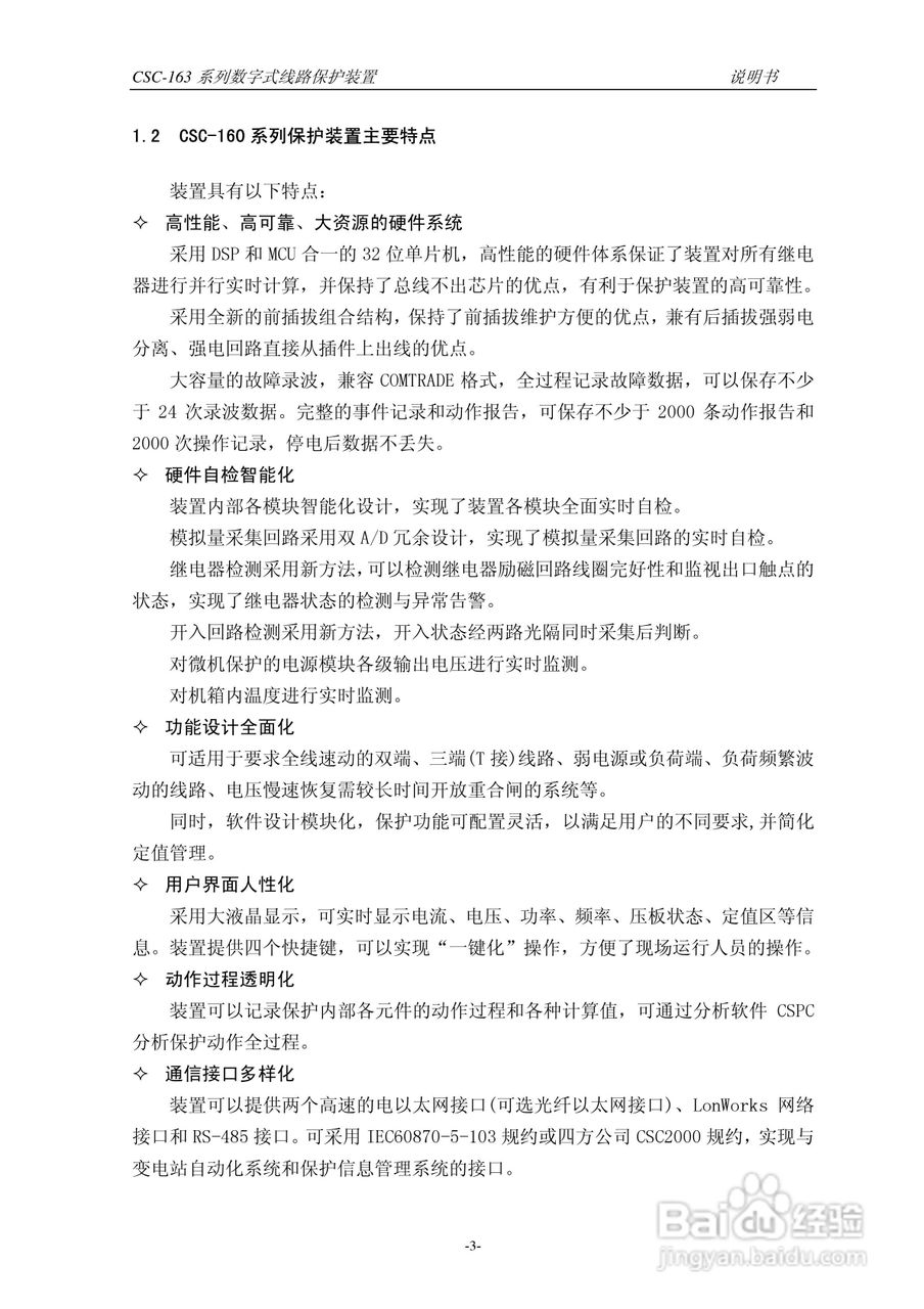 四方CSC-163T数字式线路保护装置说明书:[1]