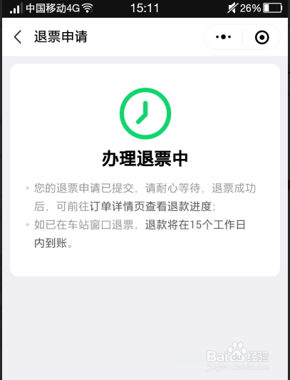 手机微信怎么退火车票动车票,在哪里退票