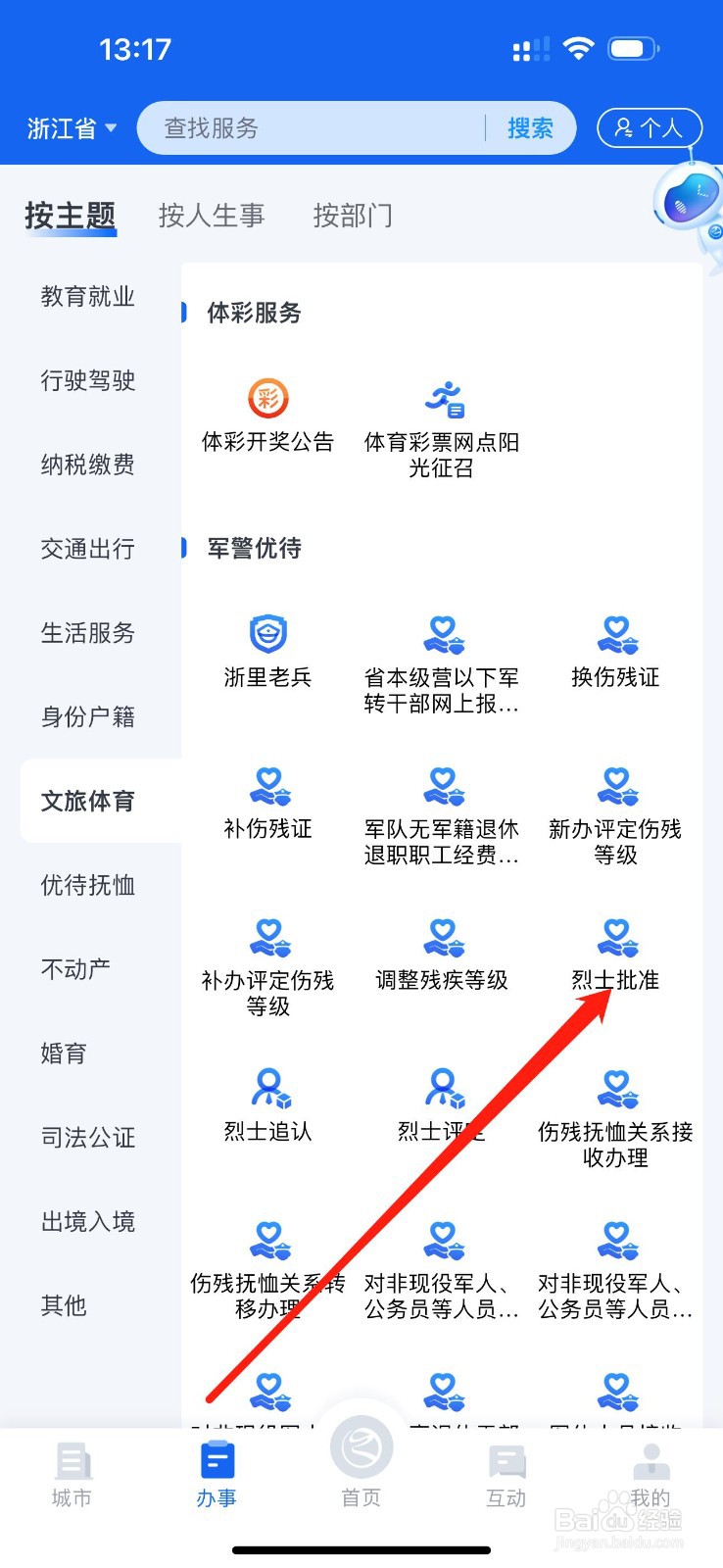 浙里办怎么查看烈士批准