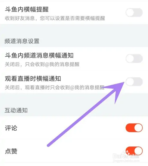 斗鱼直播横幅通知怎么关闭