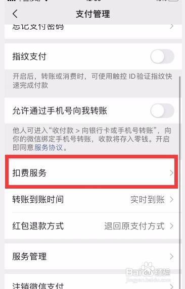 微信怎么关闭自动扣费服务