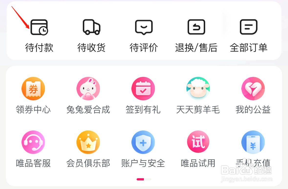 唯品会哪里找待付款