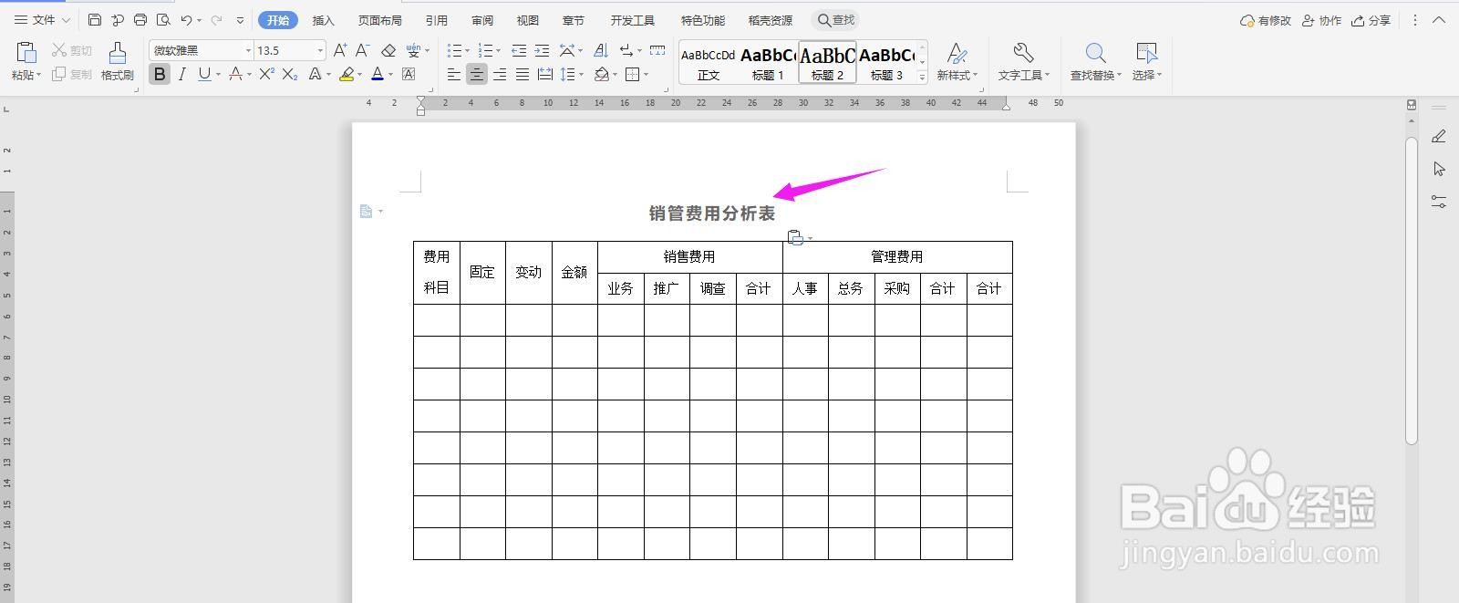 WPS2019 Word怎么制作销管费用分析表