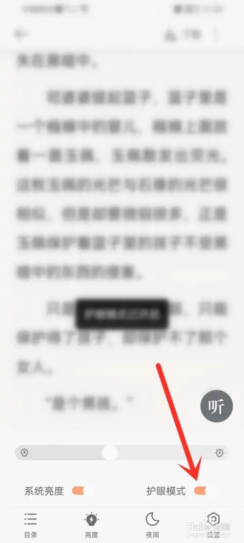 追读小说app如何开启护眼模式