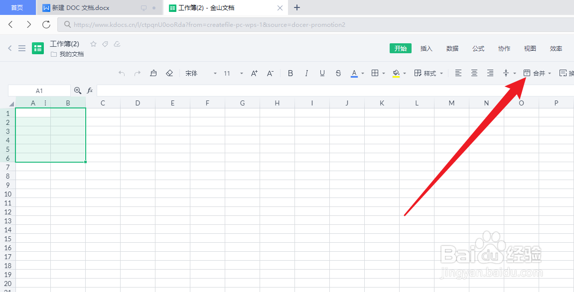 金山文档怎么合并单元格