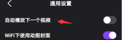微视如何设置自动播放下一个视频