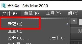 3DS MAX如何新建文件