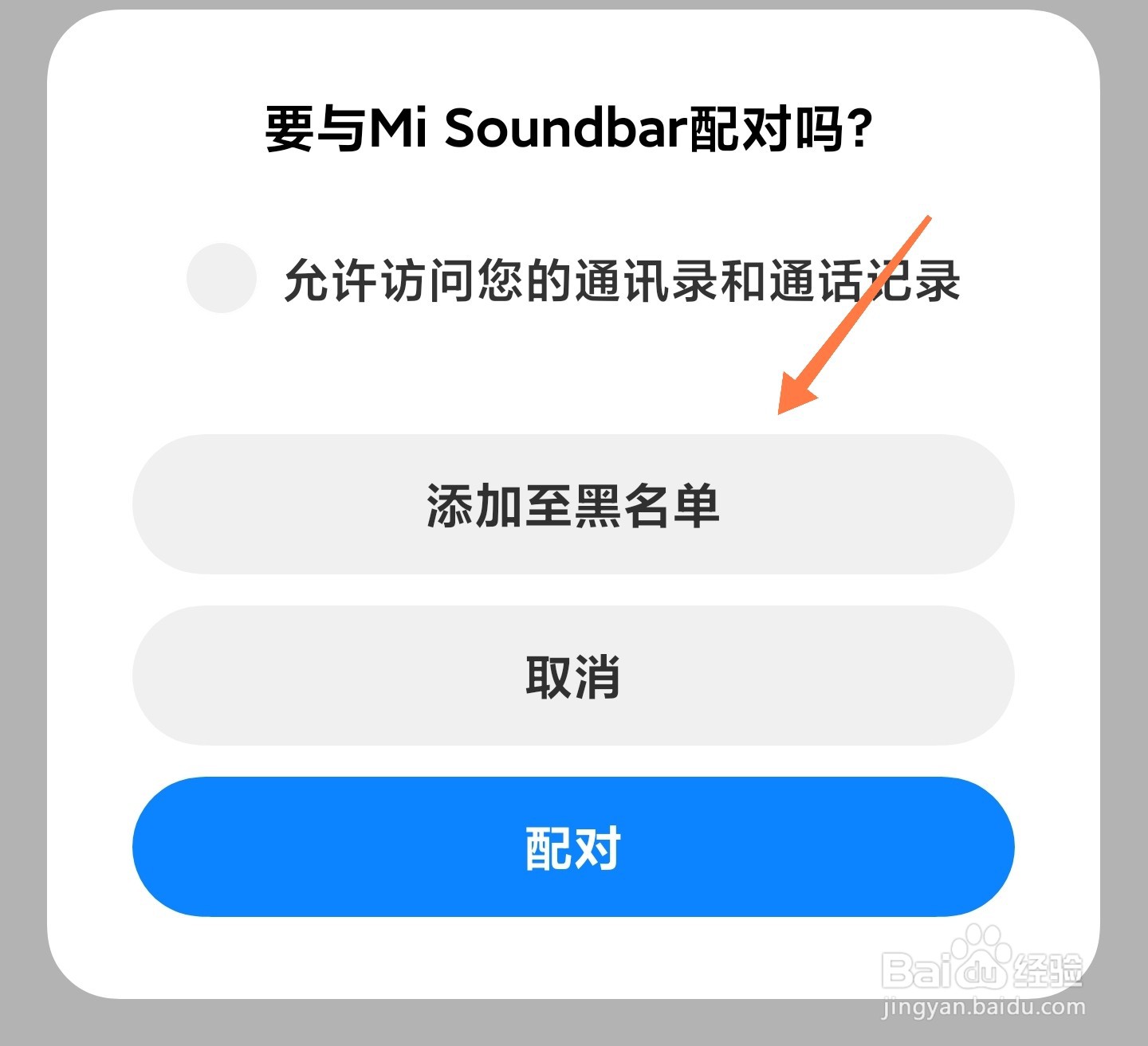 小米手机怎么把蓝牙设备拉入黑名单