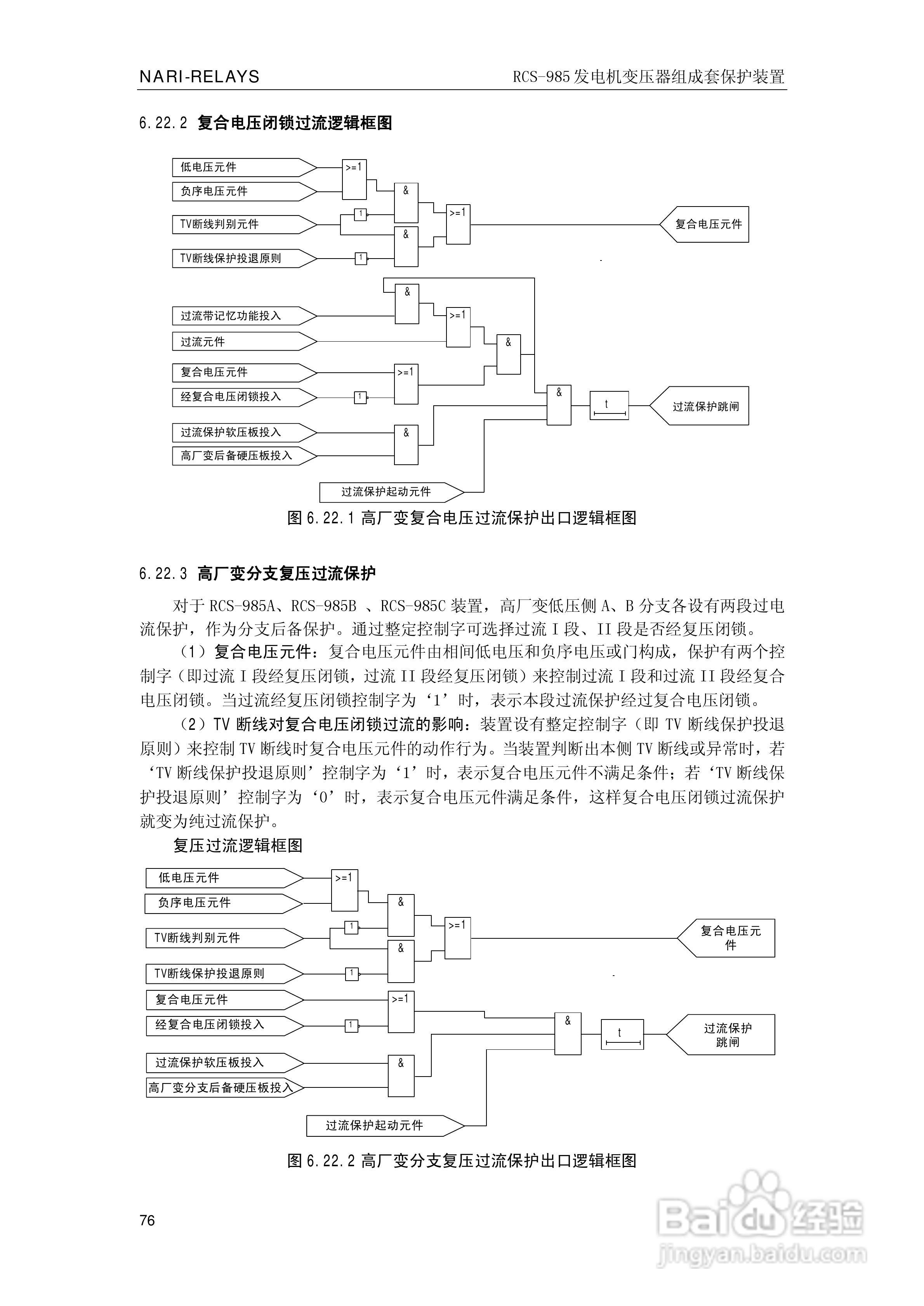 南瑞RCS-985G发电机变压器成套保护装置技术说明书:[9]