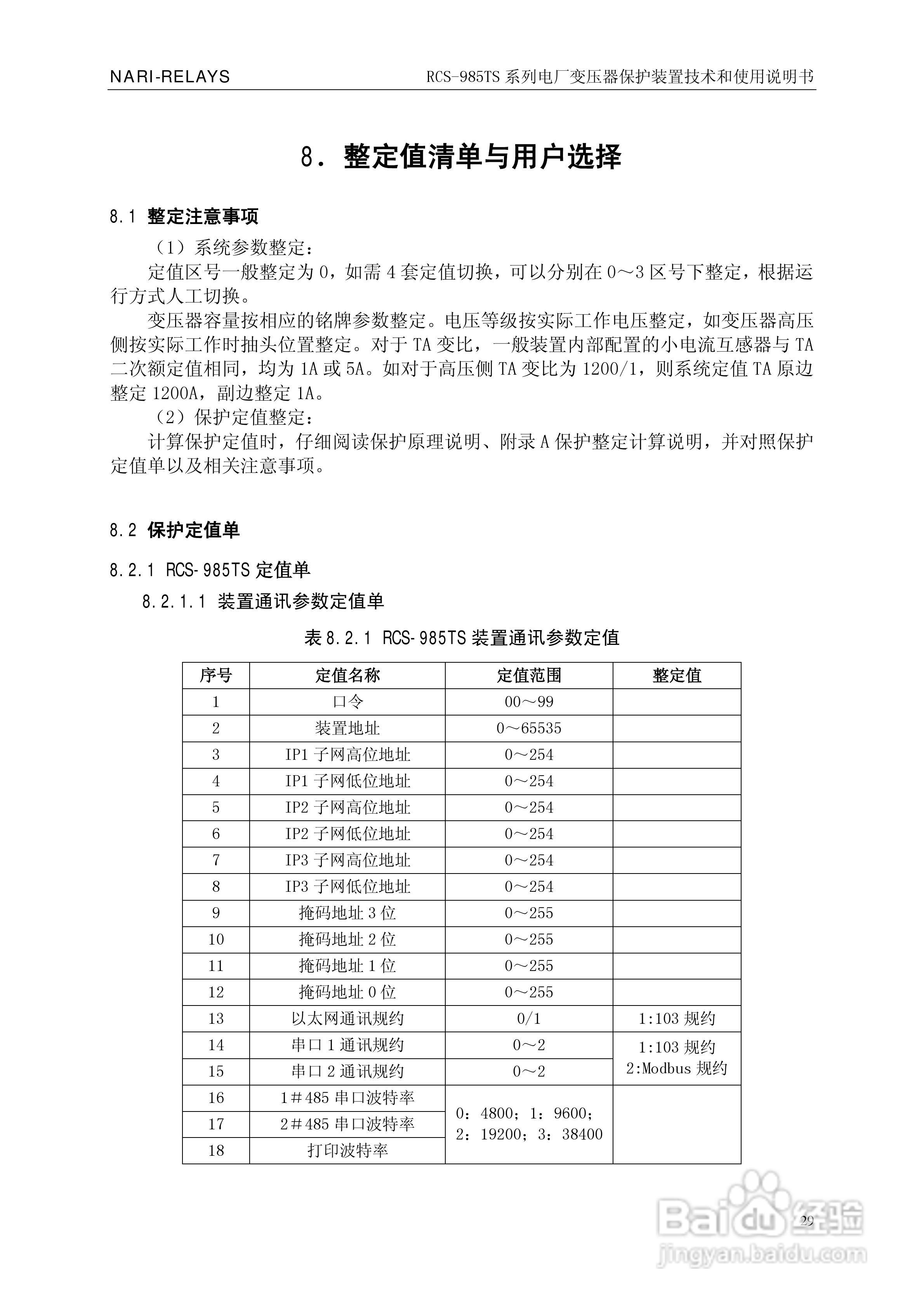 南瑞RCS-985TS_B电厂变压器保护装置使用说明书:[4]
