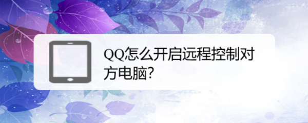 QQ怎么开启远程控制对方电脑