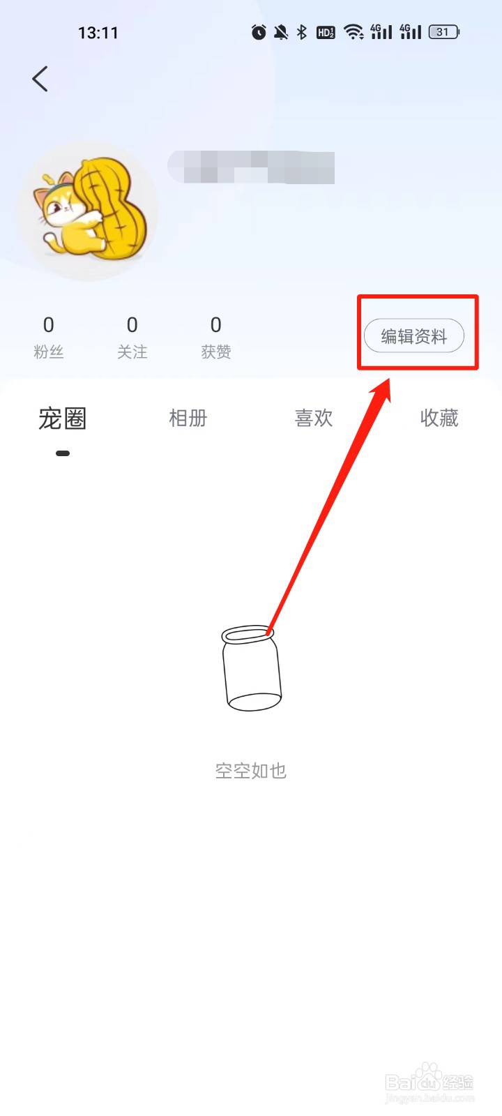 花生宠物怎么修改昵称