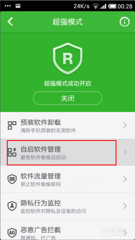 360手机卫士：[4]自动启动软件如何管理？