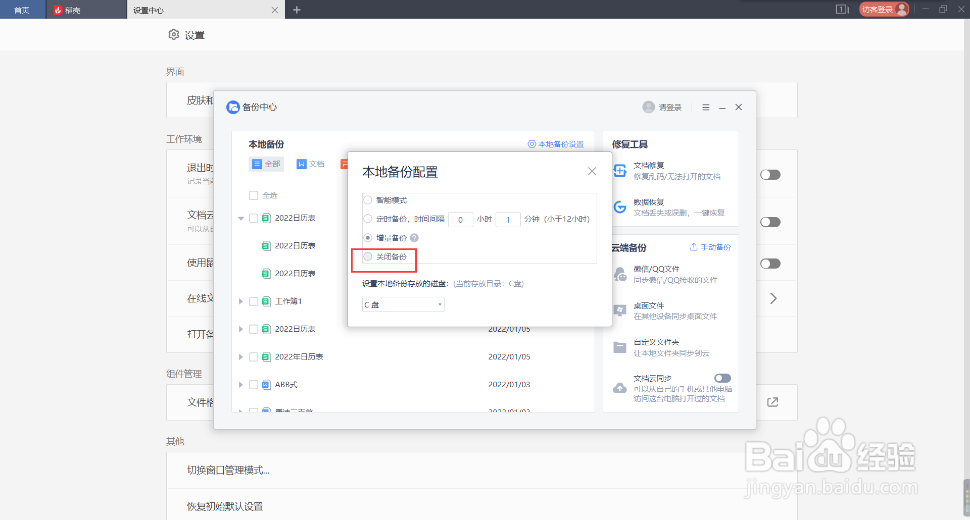 取消WPS的自动备份