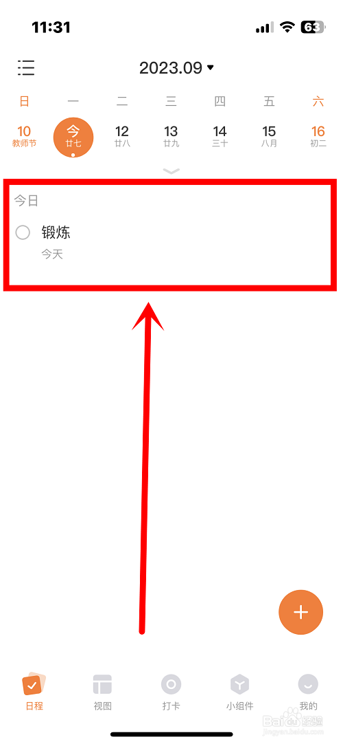 指尖时光中日程提醒铃声在哪修改