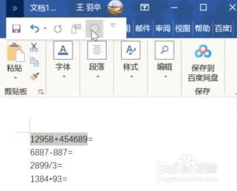 如何用Word计算加减乘除？
