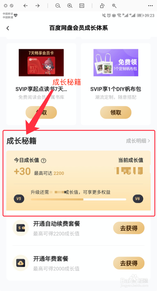 百度网盘如何查询成长值明细