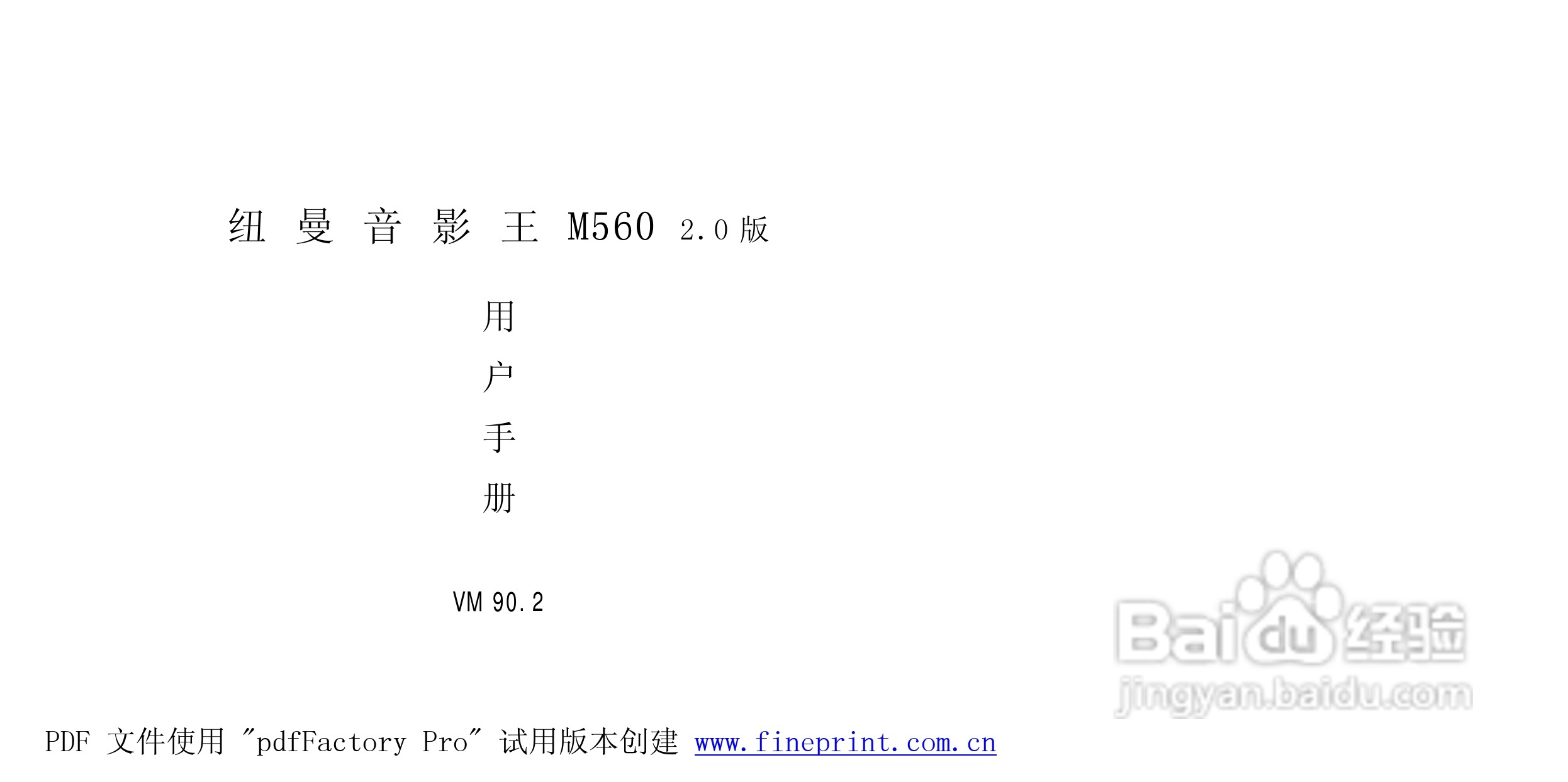 纽曼M560 2.0型MP3播放器使用说明书:[1]