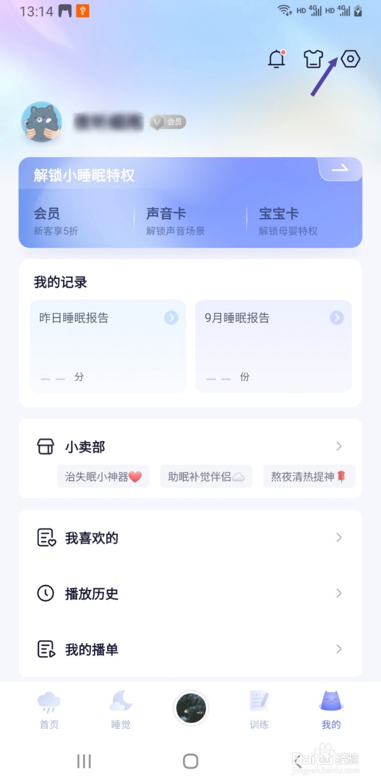 小睡眠APP如何启用小憩提醒