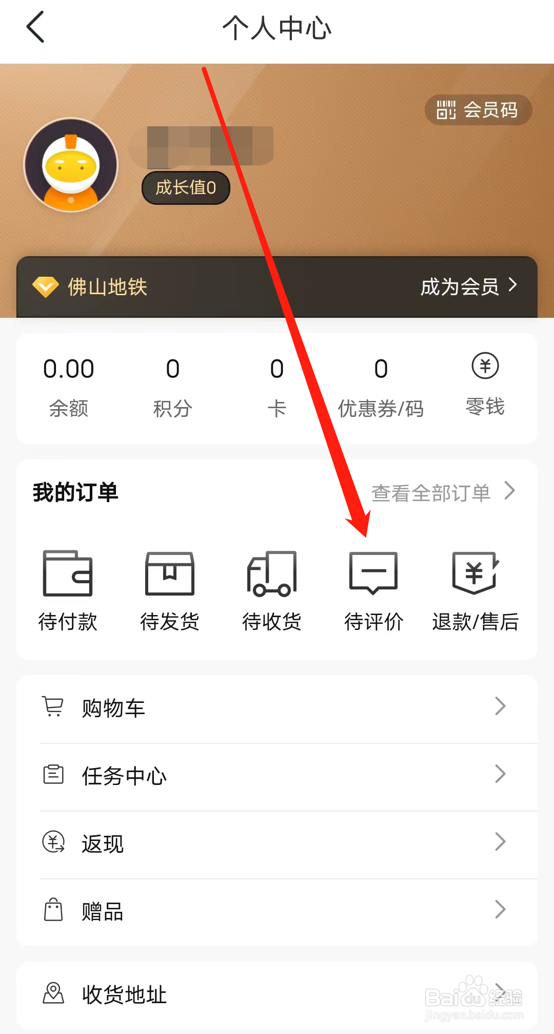 佛山地铁怎样查看待评价订单