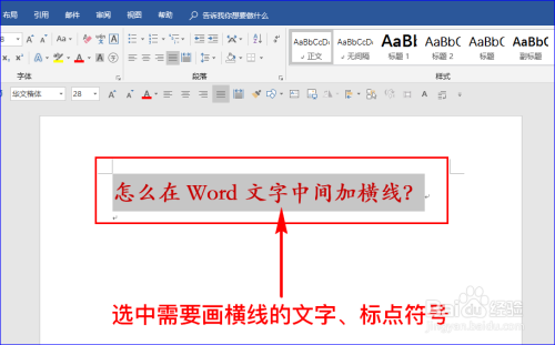 怎么在word文字中间加横线 百度经验