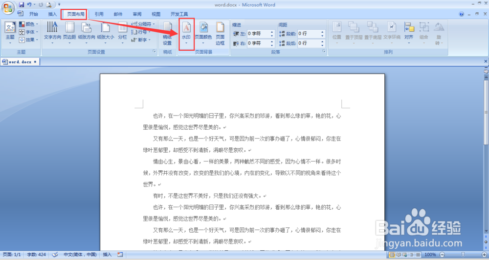 word文档如何添加/去除水印