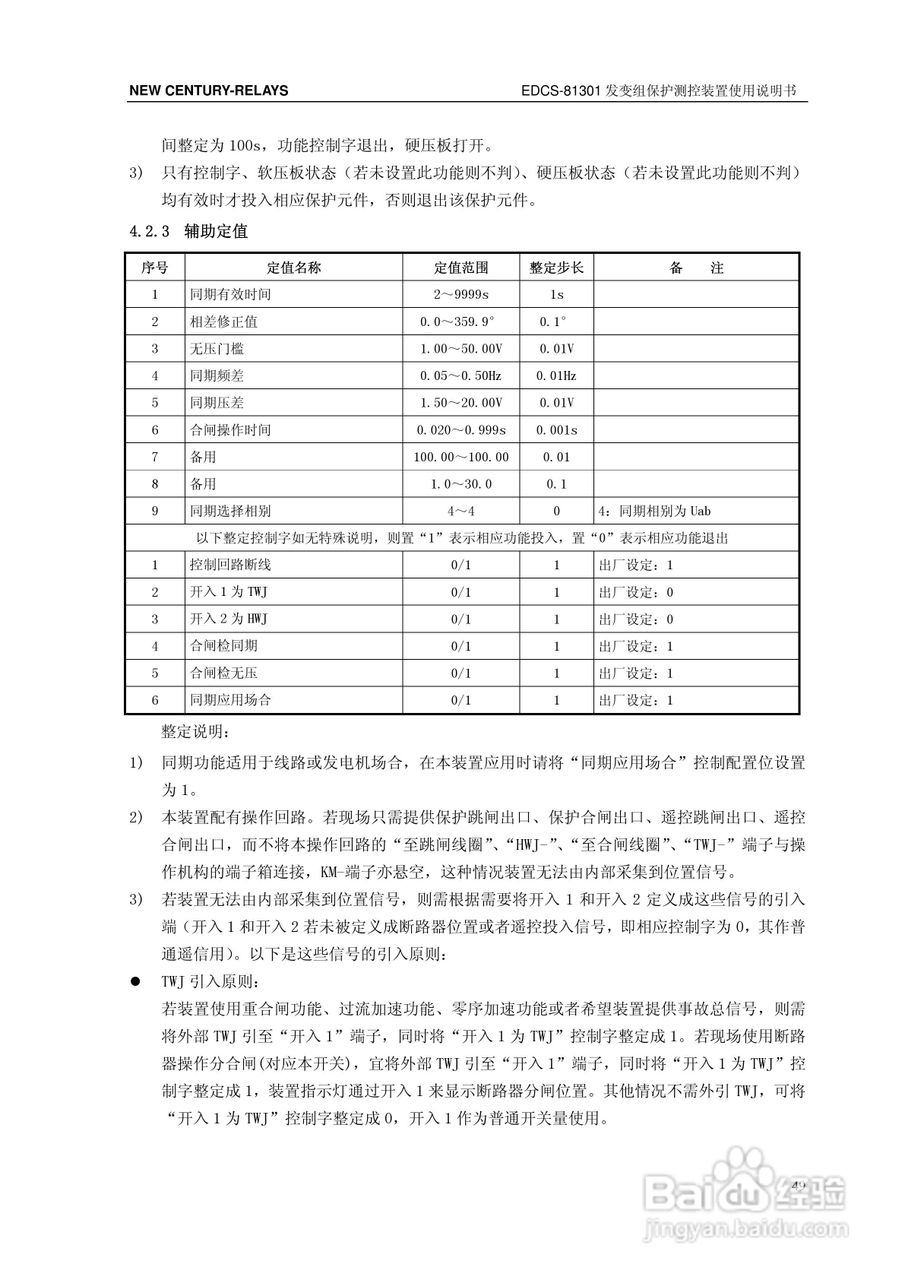 新世纪EDCS-81302发变组保护测控装置说明书:[6]