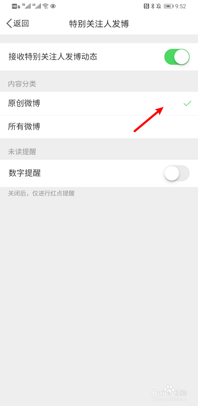 新浪微博怎么设置只接收特别关注人原创微博