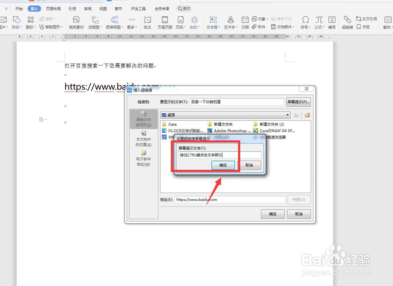 WPS文字版怎样给超链接添加屏幕提示文字？