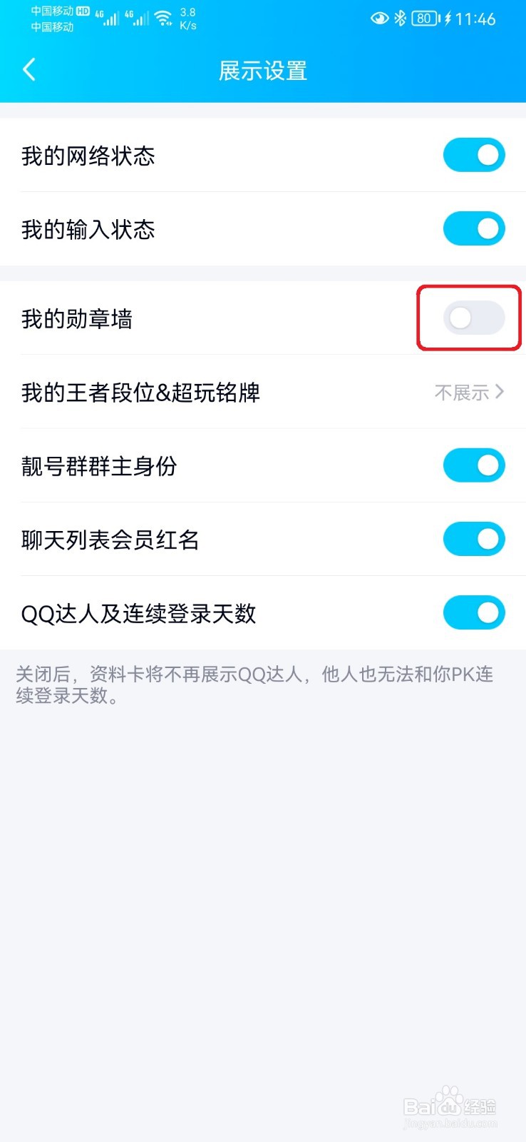 如何设置QQ资料不显示勋章？